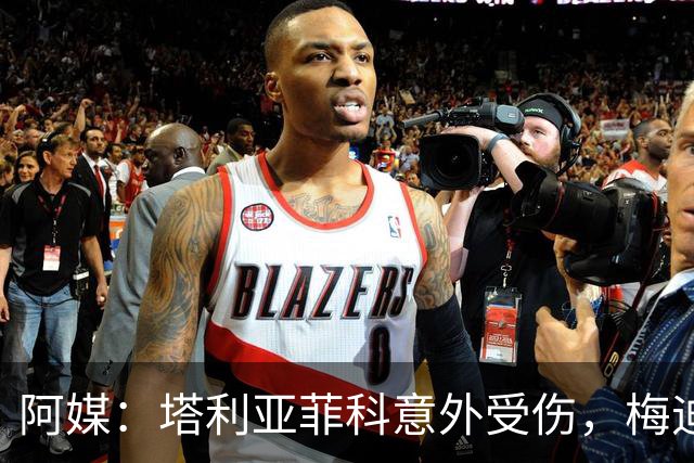 阿媒：塔利亚菲科意外受伤，梅迪纳或利马可能客串左后卫