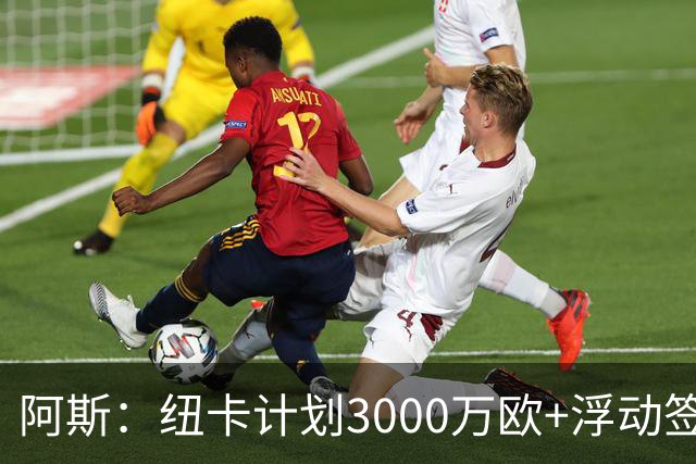 阿斯：纽卡计划3000万欧+浮动签穆尼奥斯，皇马将获总转会费的50%